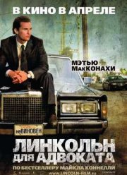Линкольн для адвоката (2011)