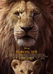 Король Лев (2019)