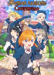 Живая любовь! Суперзвезда (1-2 Сезон)