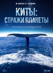 Киты: Стражи планеты (2023)