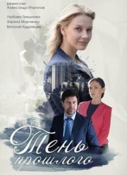 Тень прошлого (2020)