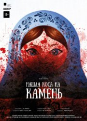 Нашла коса на камень (2017)