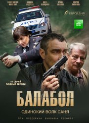 Балабол / Одинокий волк Саня (1-8 Сезон)