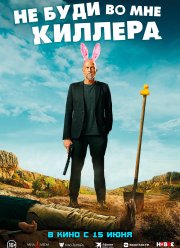 Не буди во мне киллера (2023)