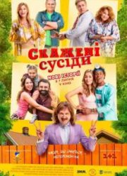 Сумасшедшие соседи (1-2 Сезон)