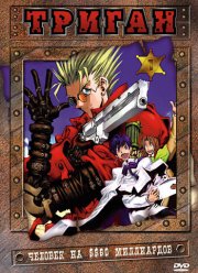 Триган (1998)