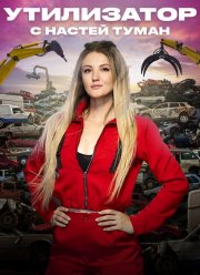 Утилизатор с Настей Туман (2022)