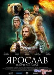 Ярослав. Тысячу лет назад (2010)