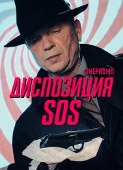 Диспозиция SOS (2018)