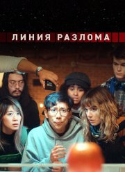 Линия разлома (2023)