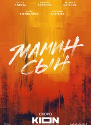 Мамин сын (2025)