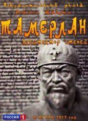 Тамерлан: Архитектор степей (2015)