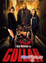 Ошейник (2014)