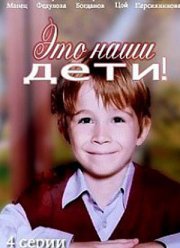 Это наши дети! (2015)