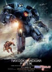 Тихоокеанский рубеж (2013)