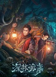 Странный лес (2023)