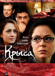 Крыса (2010)