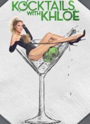 Коктейли с Хлои (2016)