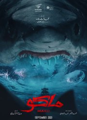 Мако (2021)