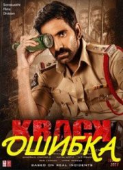 Ошибка (2021)