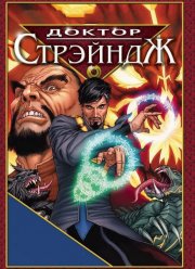 Доктор Стрэндж и Тайна Ордена магов (2007)