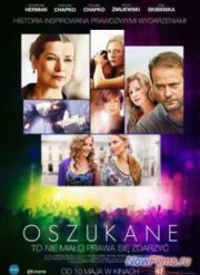 Обманутые (2013)