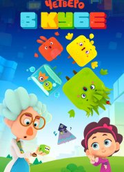 Четверо в кубе (2017)