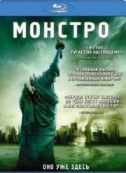 Монстро (2008)