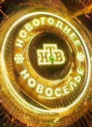 Новогоднее новоселье НТВ (2026)