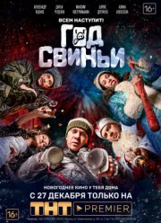 Год свиньи (2018)