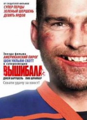 Вышибала (2011)