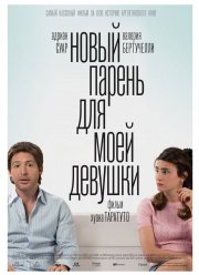 Новый парень для моей девушки (2008)