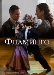 Фламинго (2018)
