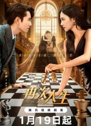 Жить или любить (2025)