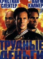 Тяжелые деньги (2001)