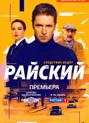 Райский (2021)