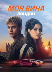 Моя вина: Лондон (2025)