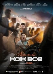 Почти как все (2023)