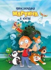 Приключения Мартина в Китае (2023)