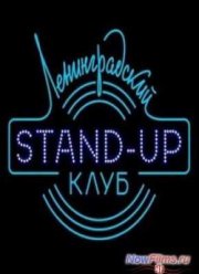 Ленинградский Stand-up клуб (2014) 10,11 Выпуск