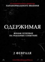 Одержимая (2012)