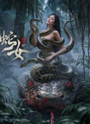 Женщина-Змея (2025)