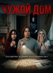 Чужой дом (2026)