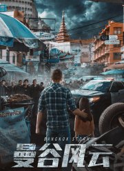 Бангкокский шторм (2023)