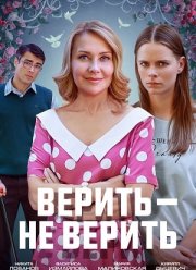 Верить - не верить (2024)