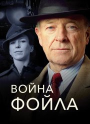 Война Фойла (1-8 Сезон)