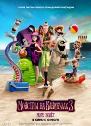 Монстры на каникулах 3: Море зовёт (2018)