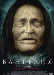 Вангелия (2013)