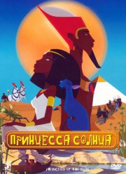 Принцесса Солнца (2007)