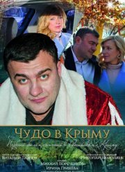 Чудо в Крыму (2017)
